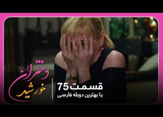 سریال جدید ترکی دختران خورشید با بهترین دوبلۀ فارسی قسمت ۷۵