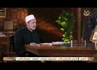 الإمام الأكبر أحمد الطيب شيخ الأزهر الشريف يوضح معنى الخافض الر اف ع في أسماء الله انى