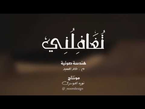 تغافلني عبدالعزيز الحبلين