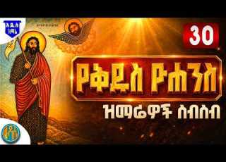 የቅዱስ ዮሐንስ መዝሙሮች ስብስብ Non Stop Ethiopian Orthodox Mezmur
