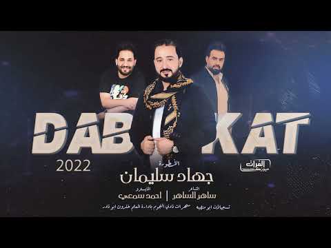 لميس يا عذابي الأسطورة جهاد سليمان دبكات 2022