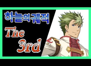  하늘의 궤적 The 3rd 스토리 한눈에 보기