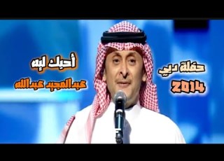 عبدالمجيد عبدالله أحبك ليه حفلة دبي 2014