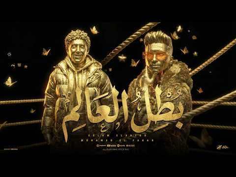 بطل العالم اللي سابك ناوي يسيب اسلام الابيض محمد الفنان توزيع اسلام الابيض حصريأ 2026 بطل العالم اللي سابك ناوي يسيب اسلام الابيض محمد الفنان توزيع اسلام الابيض حصريأ 2026