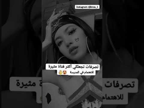 تصرفات تجعلكي أكثر فتاة مثيرة للاهتمام في المدرسة