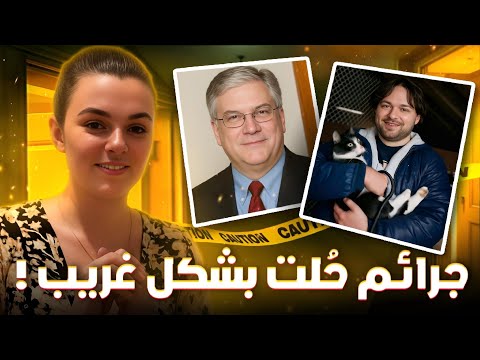 جرائم اتحلت بحيل عبقرية وأدلة غريبة صدمت العالم تم حلها جرائم اتحلت بحيل عبقرية وأدلة غريبة صدمت العالم تم حلها