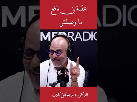 عقبة بن نافع ما وصلش للمغرب رضوان الرمضاني بدون لغة خشب الدكتور عبد الخالق كلاب عقبة بن نافع ما وصلش للمغرب رضوان الرمضاني بدون لغة خشب الدكتور عبد الخالق كلاب
