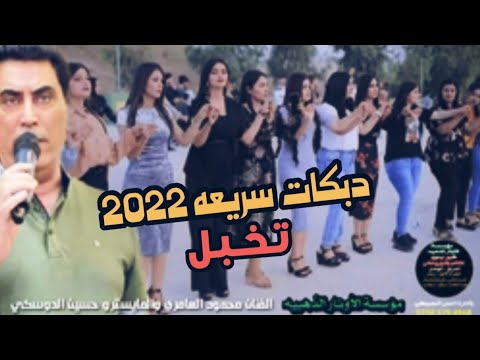 دبكات سريعه تجنن 2022 طيري طيري الفنان محمود العامري حصريا موسسة الأوتار الذهبيه عرس أحمد الحديدي