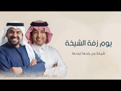 يوم زفة الشيخة شيخة من بلدها لبلدها زفات عروس بدون حقوق غناء راشد الماجد حسين الجسمي