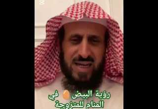 معنى رؤية البيض في المنام للمتزوجة تفسير الأحلام رقية شرعية الشيخ فهد القرني