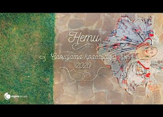 Neti Нети Spyashtata Krasavica Спящата красавица Official Video