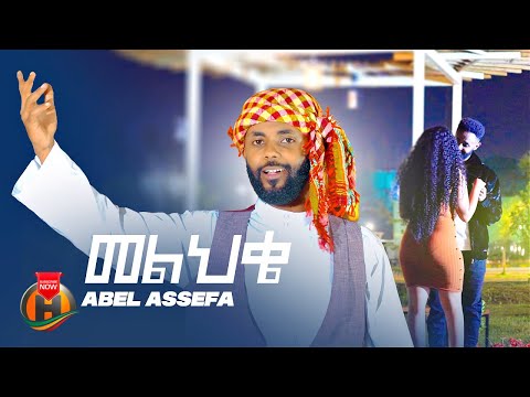 Abel Assefa Melehke አቤል አሰፋ መልህቄ New Ethiopian Music 2025 Official Video