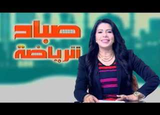 بانوراما لاحدث الاخبار الرياضية مع الاعلامىة سها ابراهيم صباح الرياضة السبت 18 ابريل 2026