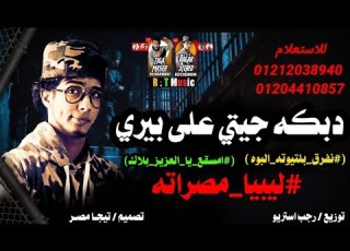 دبكه جيتي علي بيري امسقع يا العزيز بلاك نفرق بالتيوته اللبوه ونخش مصراته رجب استريو 2021