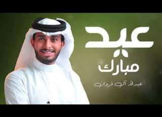 شيلة عيد الفطر عبدالله ال فروان 2023 اجمل اغاني العيد 2023 جديده