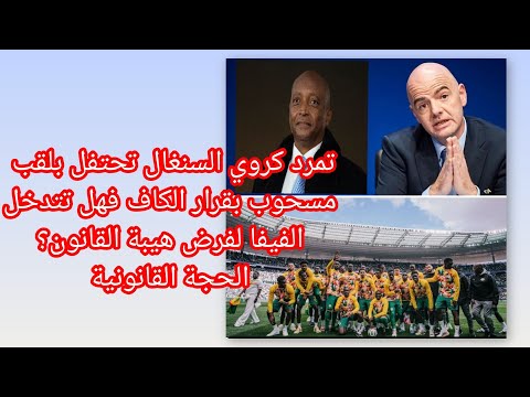 تمرد كروي السنغال تحتفل بلقب مسحوب بقرار الكاف فهل تتدخل الفيفا لفرض هيبة القانون الحجة القانونية