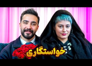 خواستگاری دختر سوارکار و پسر کراواتی