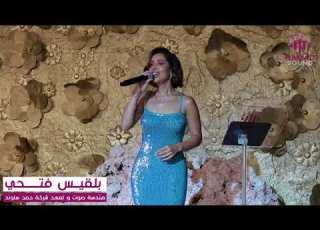  بلقيس فتحي ياشمس 2025
