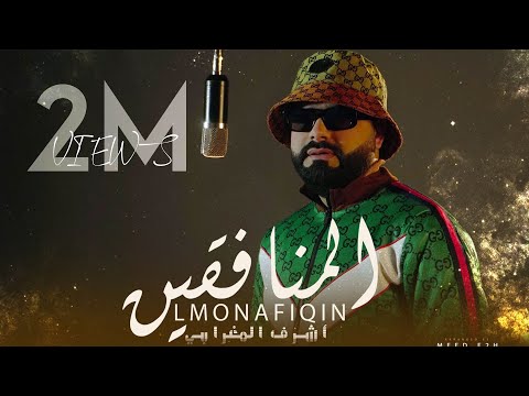 Achraf Maghrabi Lmonafi9ïn Official Music Video أشرف مغرابي المنافقين