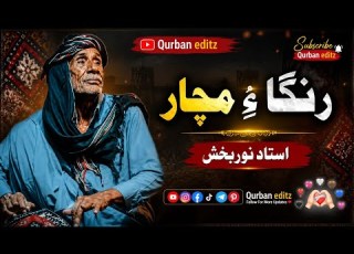  رنگا ء مچار استاد نوربخش بهترين بلوچي لوڪ گيت 2026 Qurban Editz