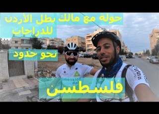  غلام ياسين الجزء 1 من مدينة إربد شمال الأردن إلى أم قيس و الحدود الفلسطينية Ghallam Yassine