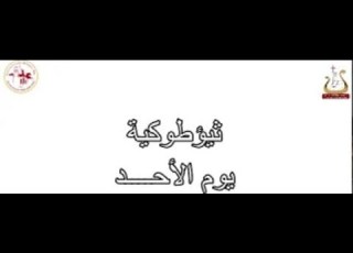  القطعةالسابعة دمج من ثيوطوكية الاحد المرتل شفيق سمير