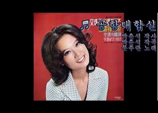 공항대합실 문주란 1974