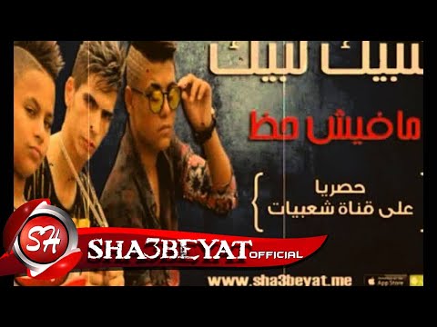 مهرجان مافيش حظ شبيك لبيك حسن البرنس فارس حميده ناصر غاندى