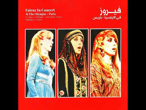 Beiny We Beinak Live Hoda Haddad Fairouz بيني وبينك حفله هدى حداد وفيروز