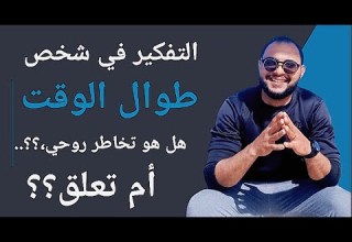 التفكير في شخص طوال الوقت هل هو تخاطر روحي ام تعلق التخاطر