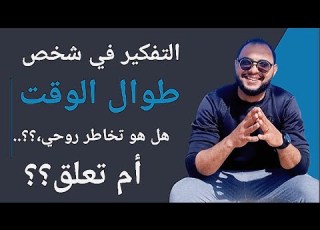 التفكير في شخص طوال الوقت هل هو تخاطر روحي ام تعلق التخاطر
