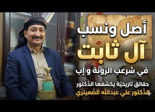 نسب ال ثابت في شرعب الرونه واب