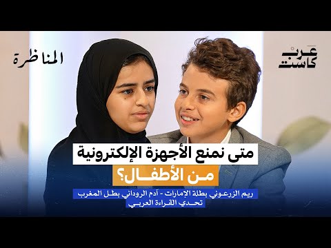 هل تسلب الأجهزة الإلكترونية ذكاء الطفل أم تصقله المناظرة