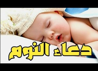 دعاء النوم أذكار النوم للسكينة وراحة القلب قبل النوم مكررة Sleeping Azkar For Relax
