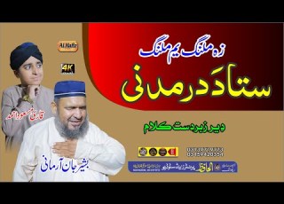  زہ ملنگ یم ملنگ ستا د در مدنی Hafiz Bashir Jan Armani Qari Masood Ahmad Pashto HD 2023