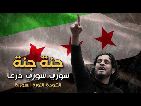 جنة جنة ثوري ثوري درعا عبد الباسط الساروت انشودة الثورة السورية