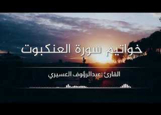 خواتم سوره العنكبوت للقارئ عبد الرؤوف العسيري