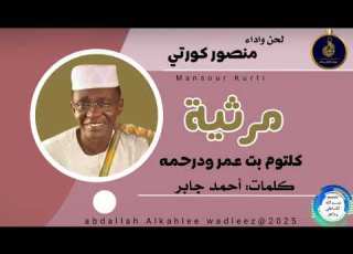 مرثيةكلتوم بت عمر ودرحمه كلمات أحمد جابر لحن واداء منصور كورتي2025
