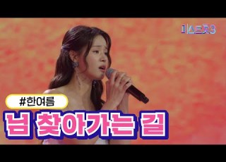 무편집본 한여름 님 찾아가는 길 미스트롯3 2R 합격자
