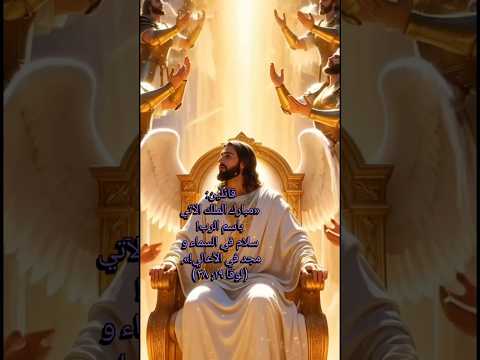 قائلين مبارك الملك الآتي باسم الرب سلام في السماء ومجد في الأعالي الشعار يوميا آية نتأملها