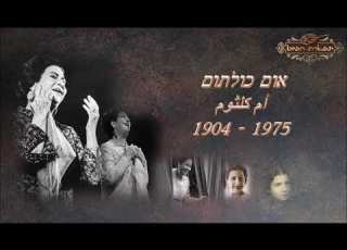 יא זלימני ארוך מקאם ביאת אום כולתום أم كلثوم