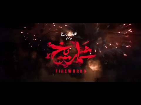 ZIAD ZAZA Donia Wael SHAMROUKH Fireworks Movie زياد ظاظا ودنيا وائل شمروخ من فيلم شماريخ