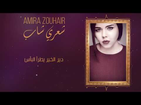 Amira ZOUHAIR Shaari Shab EXCLUSIVE Lyric Clip 2017 أميرة زهير شعري شاب حصريا