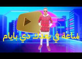 كليب عمال افكر فيك يا جميل جيكا العالمي تيم555
