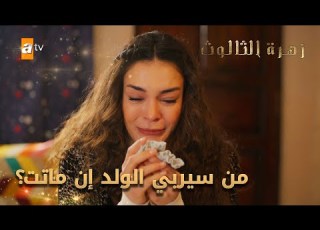 ريان تخشى خسارة حياتها الحلقة 232 زهرة الثالوث