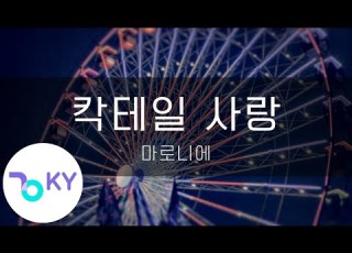 칵테일 사랑 마로니에 Cocktail Love Marronnier KY 3349 KY Karaoke