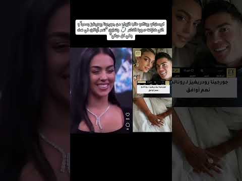 اخيرا كريستيانو رونالدو طلب الزواج من جورجينا رودريغيز رسميا Cristianoronaldo جورجينا CR7