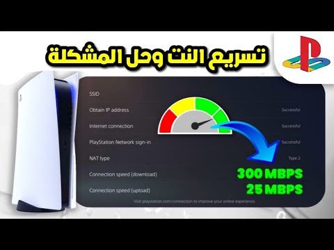 كيف تسرع قوة النت على سوني 5 تجربة افضل DNS بالعالم