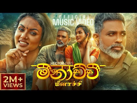 Meenachchi L ම න ච ච L ம ன ச ச Hector Dias Official Music Video