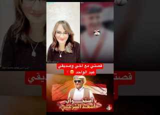 كيف تعرفت على اخي وصديقي عبد الواحد اسعد الشرعي المغرب ابلور
